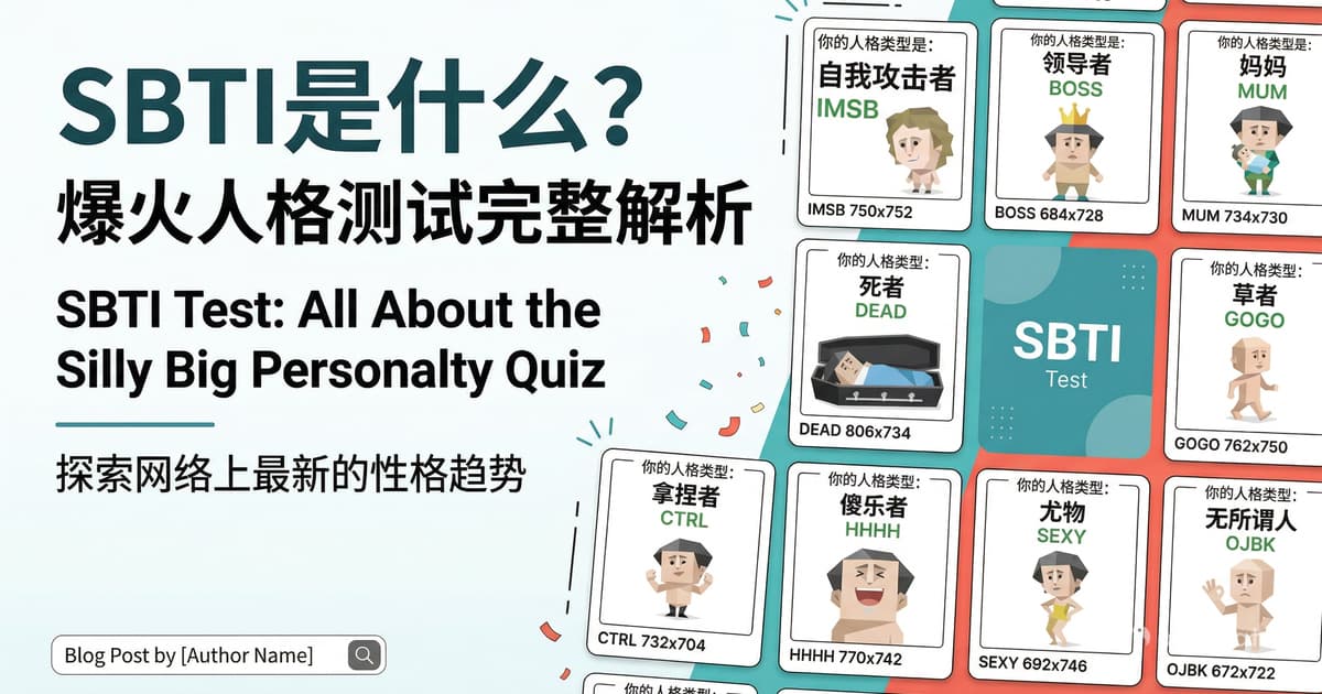 SBTI 是一種病毒式流行的輕量級性格測試概念圖